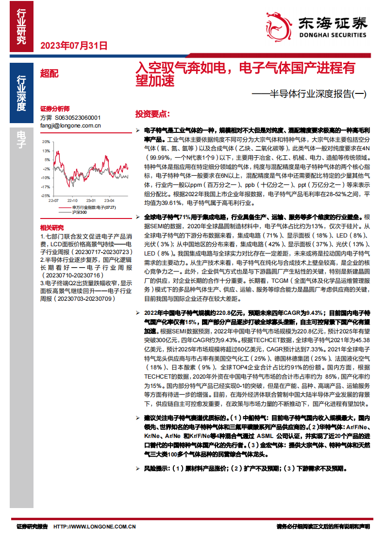 東海證券：半導體行業(yè)深度報告（一）-入空馭氣奔如電-電子氣體國產(chǎn)進程有望加速