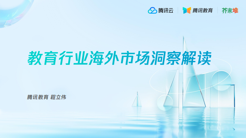 腾讯云&芥末堆：教育行业海外市场洞察解读 第1页