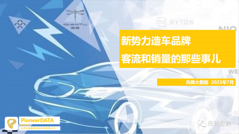 先锋数聚：新势力造车品牌客流和销量的那些事儿 第1页