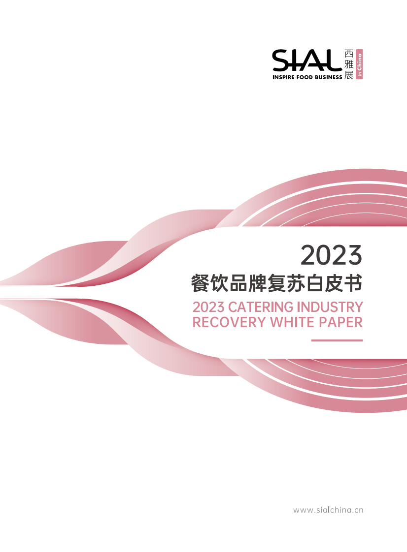 2023餐飲品牌復蘇白皮書