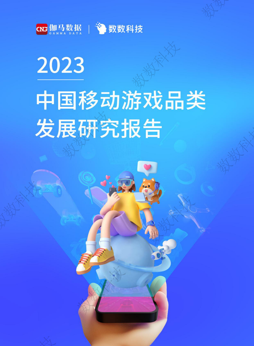2023中國移動游戲品類發展研究報告