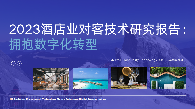 HT：2023酒店業對客技術研究報告