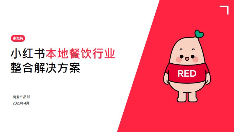 2023小紅書本地餐飲行業(yè)營銷方案【互聯(lián)網(wǎng)】【通案】