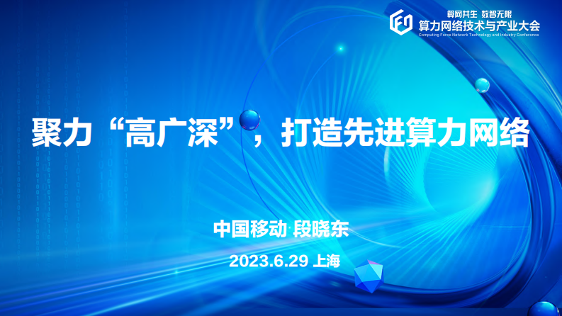 段晓东：聚力&ldquo;高广深&rdquo;，打造先进算力网络 第1页