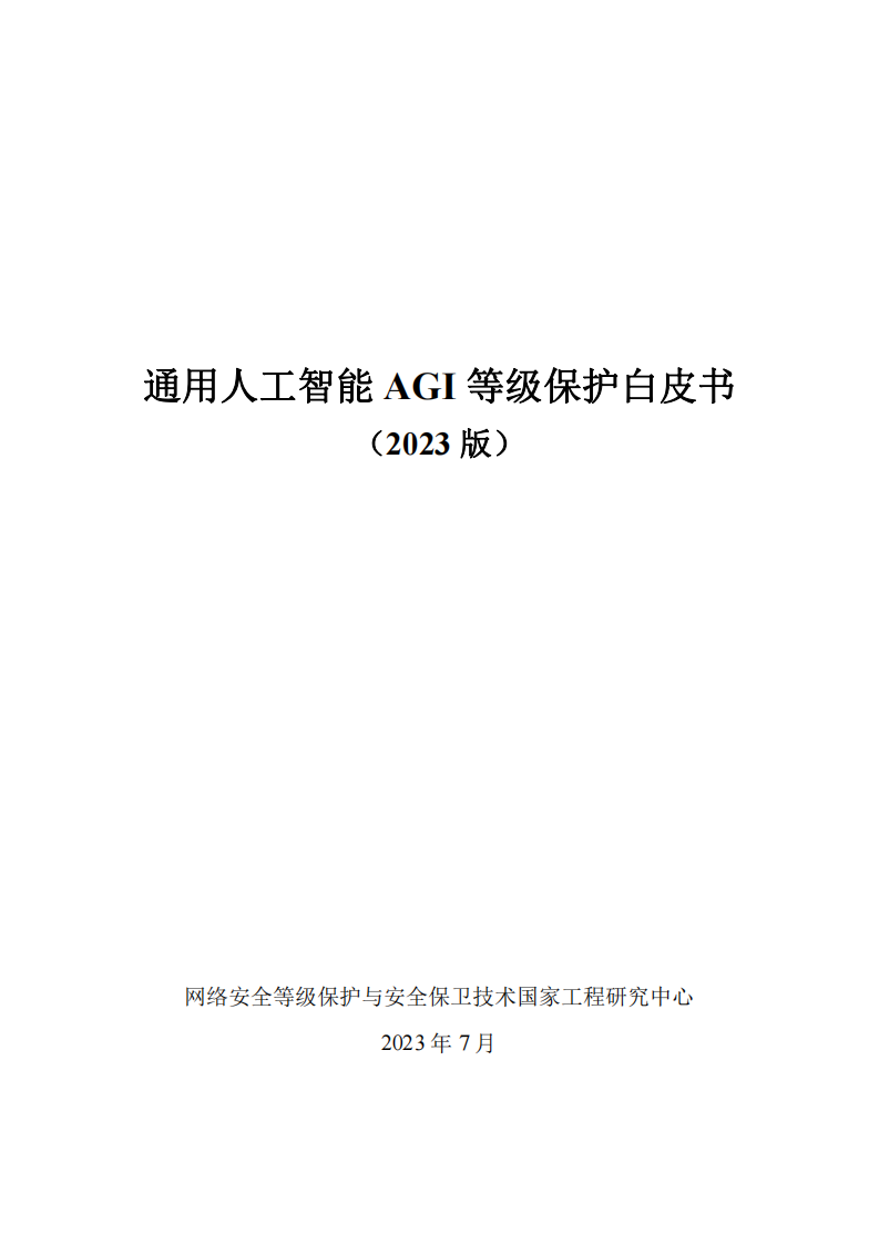 網絡安全等級保護與安全保衛技術國家工程研究中心：通用人工智能AGI等級保護白皮書