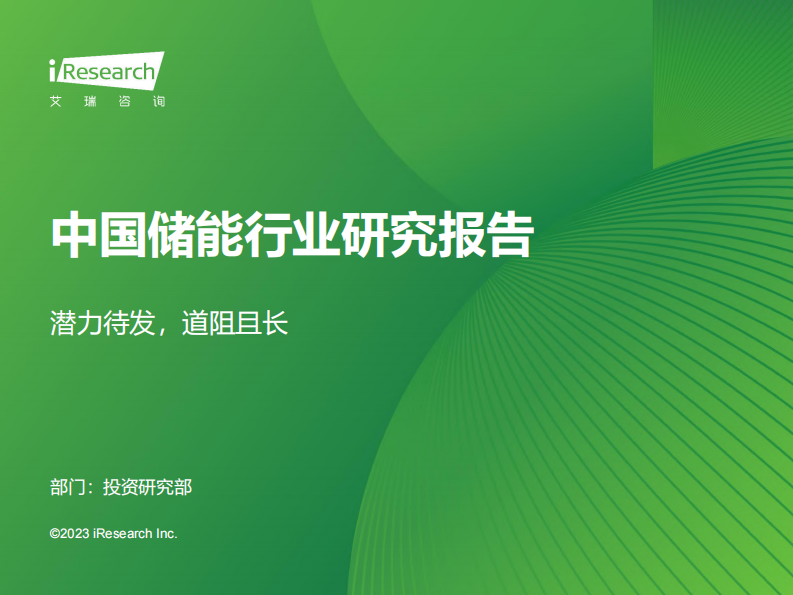 艾瑞咨詢：2023年中國儲能行業研究報告
