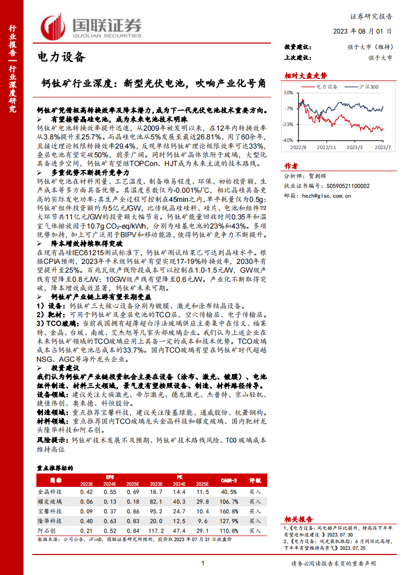 國聯證券：鈣鈦礦行業深度-新型光伏電池-吹響產業化號角