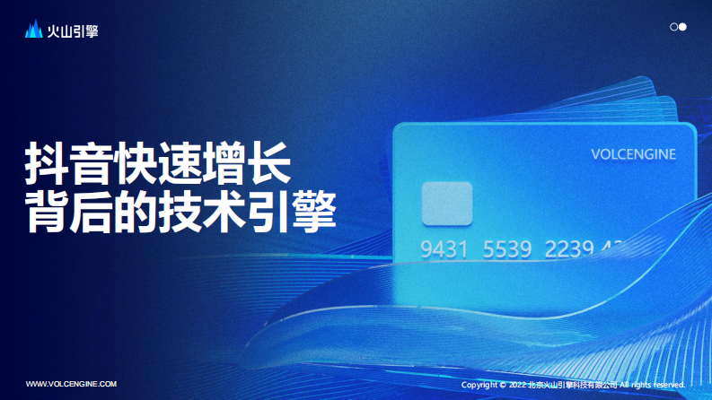 火山引擎：抖音增長背后的技術引擎