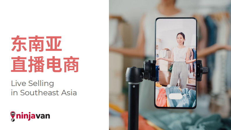 ninjavan：東南亞直播電商報告