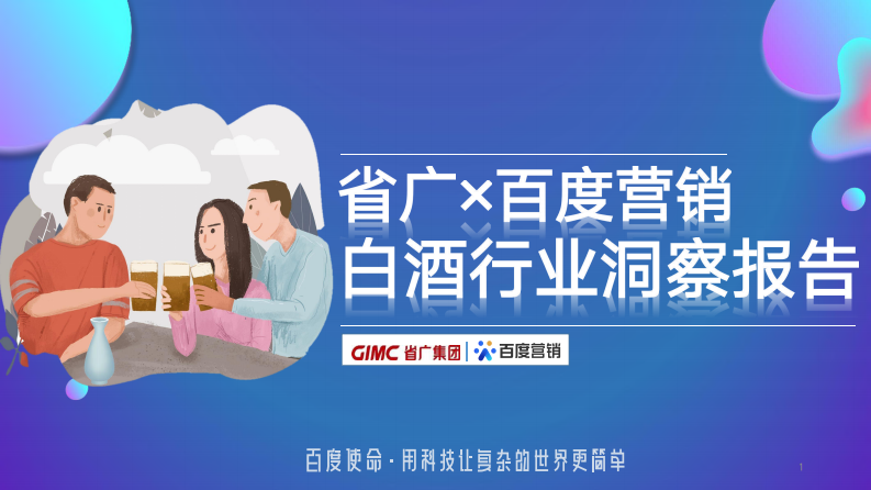 省廣&百度營銷- 白酒行業洞察報告