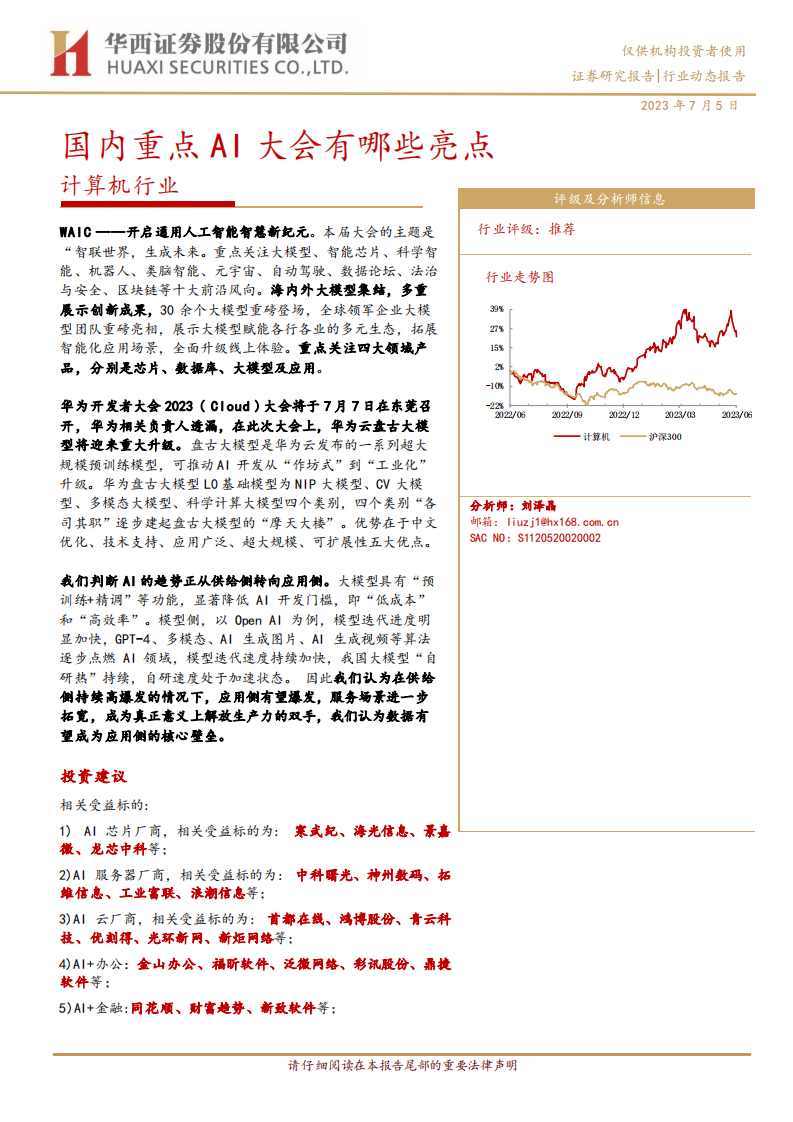 計(jì)算機(jī)行業(yè)：國(guó)內(nèi)重點(diǎn)AI大會(huì)有哪些亮點(diǎn)