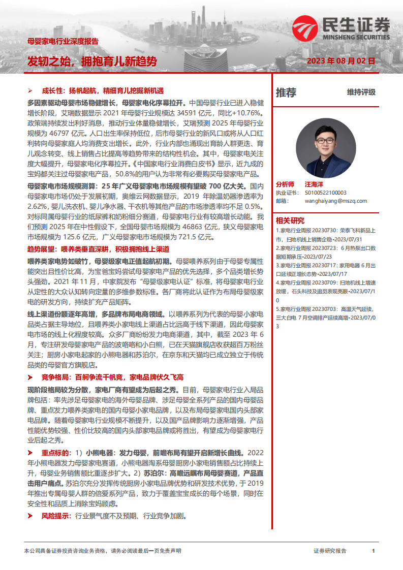 民生證券：母嬰家電行業深度報告-發軔之始-擁抱育兒新趨勢