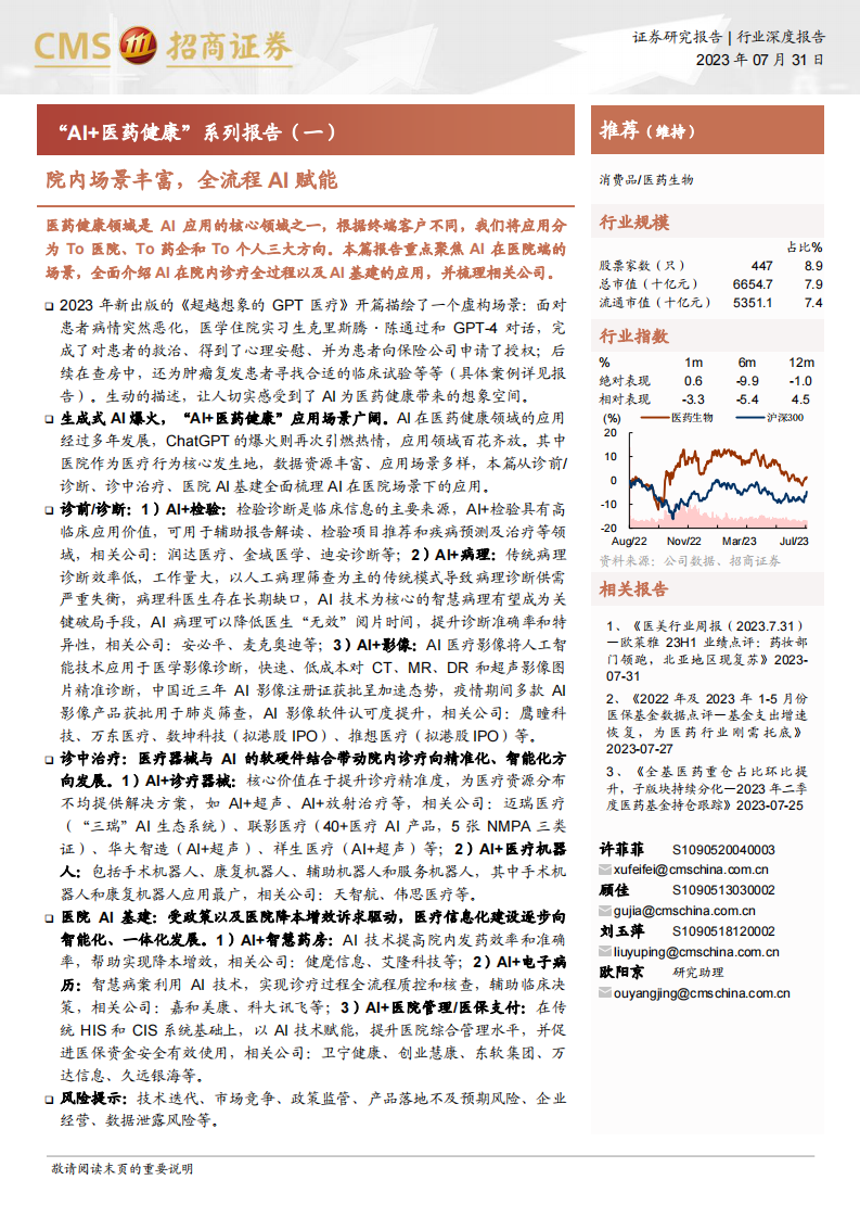 醫(yī)藥生物行業(yè)“AI 醫(yī)藥健康”系列報告（一）：院內(nèi)場景豐富，全流程AI賦能