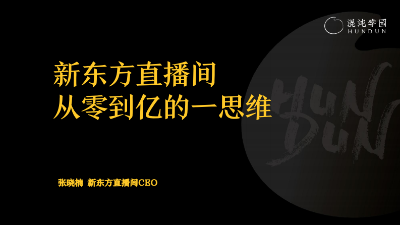 混沌學園：張曉楠：新東方直播間，從零到億的一思維