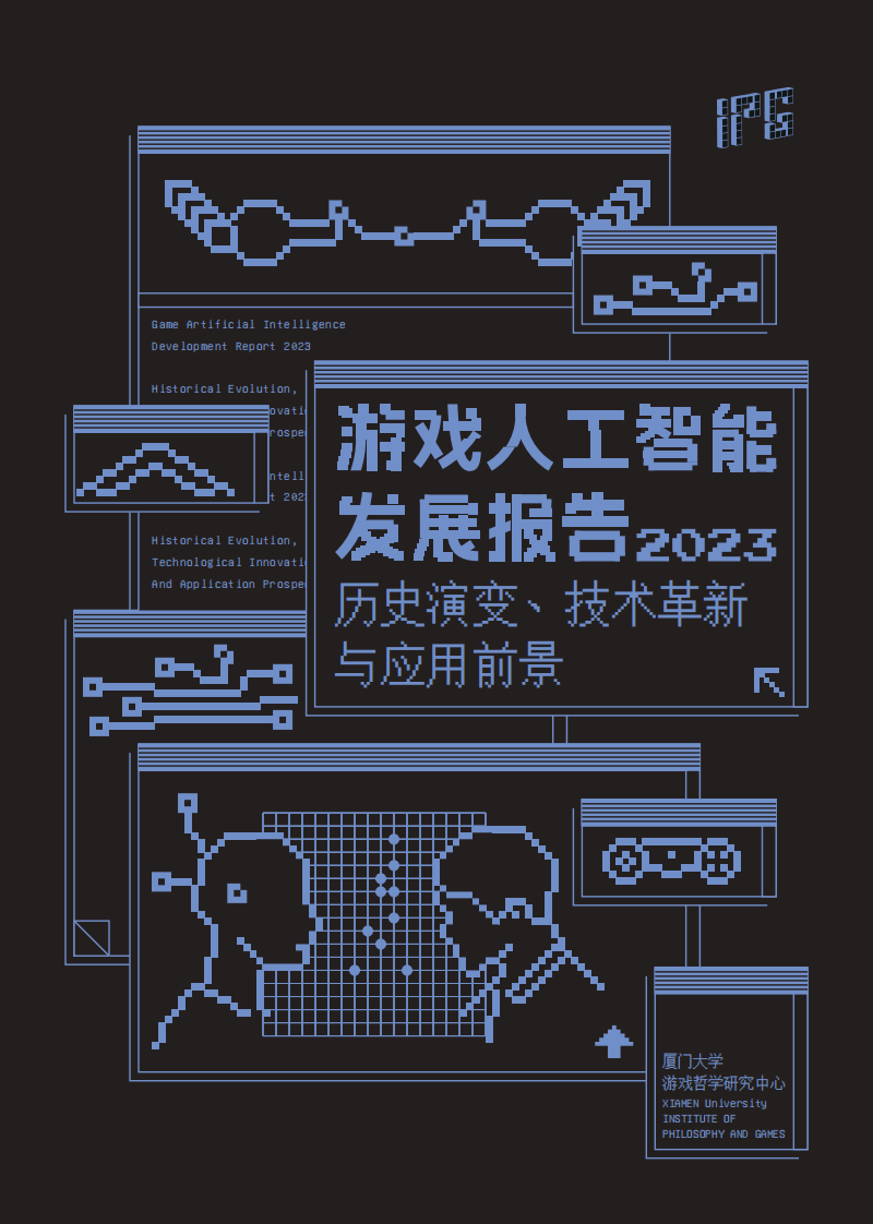游戲與人工智能發展報告-廈門大學&游戲哲學研究中心