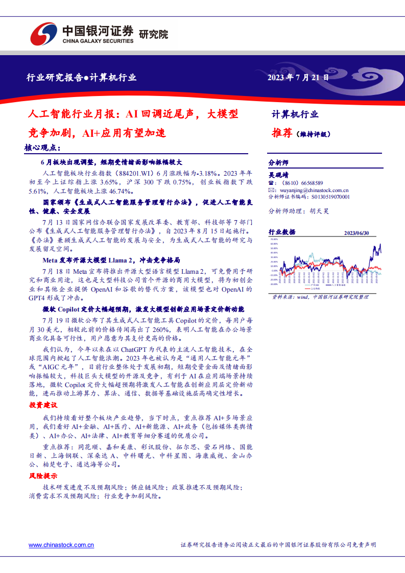 AI回调近尾声，大模型竞争加剧，AI 应用有望加速-银河证券 第1页