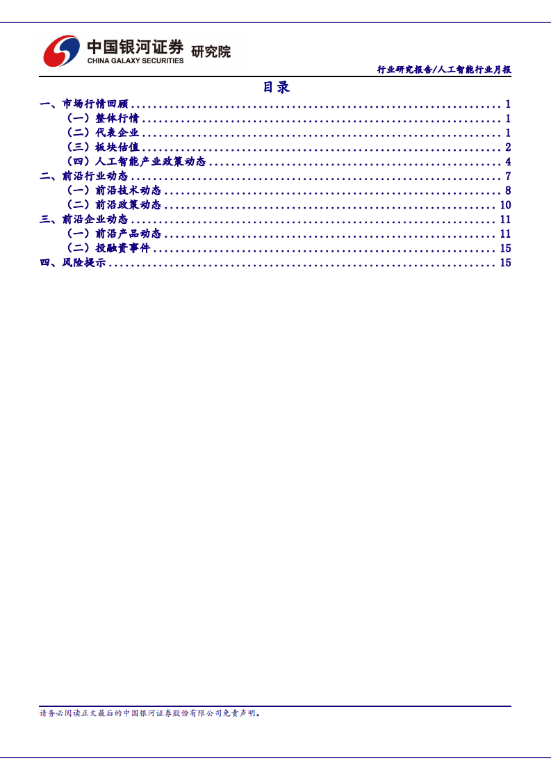 AI回调近尾声，大模型竞争加剧，AI 应用有望加速-银河证券 第2页