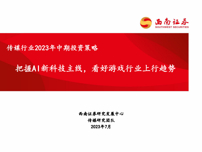 傳媒行業2023年中期投資策略：把握AI新科技主線，看好游戲行業上行趨勢