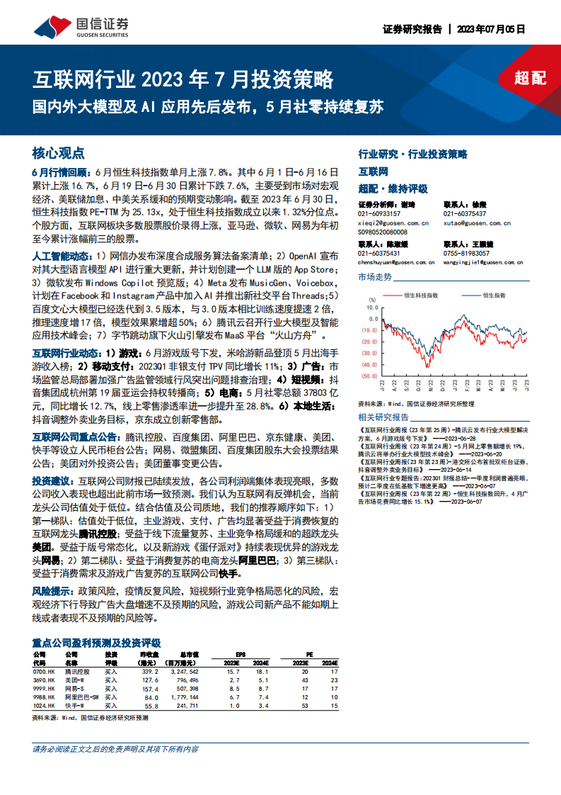互聯(lián)網(wǎng)行業(yè)2023年7月投資策略：國內(nèi)外大模型及AI應(yīng)用先后發(fā)布，5月社零持續(xù)復(fù)蘇