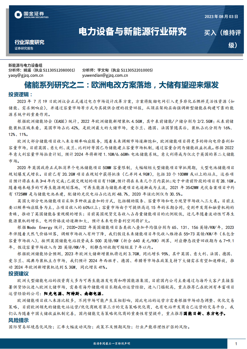 國金證券：儲能系列研究之二-歐洲電改方案落地-大儲有望迎來爆發