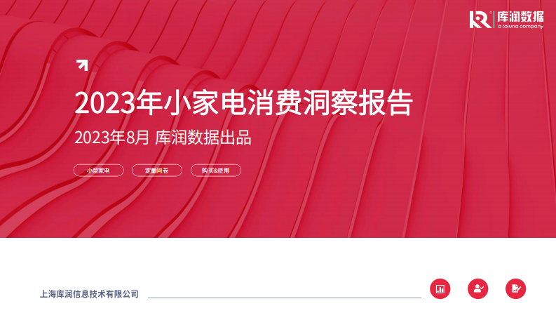 庫潤數據：2023年小家電消費洞察報告