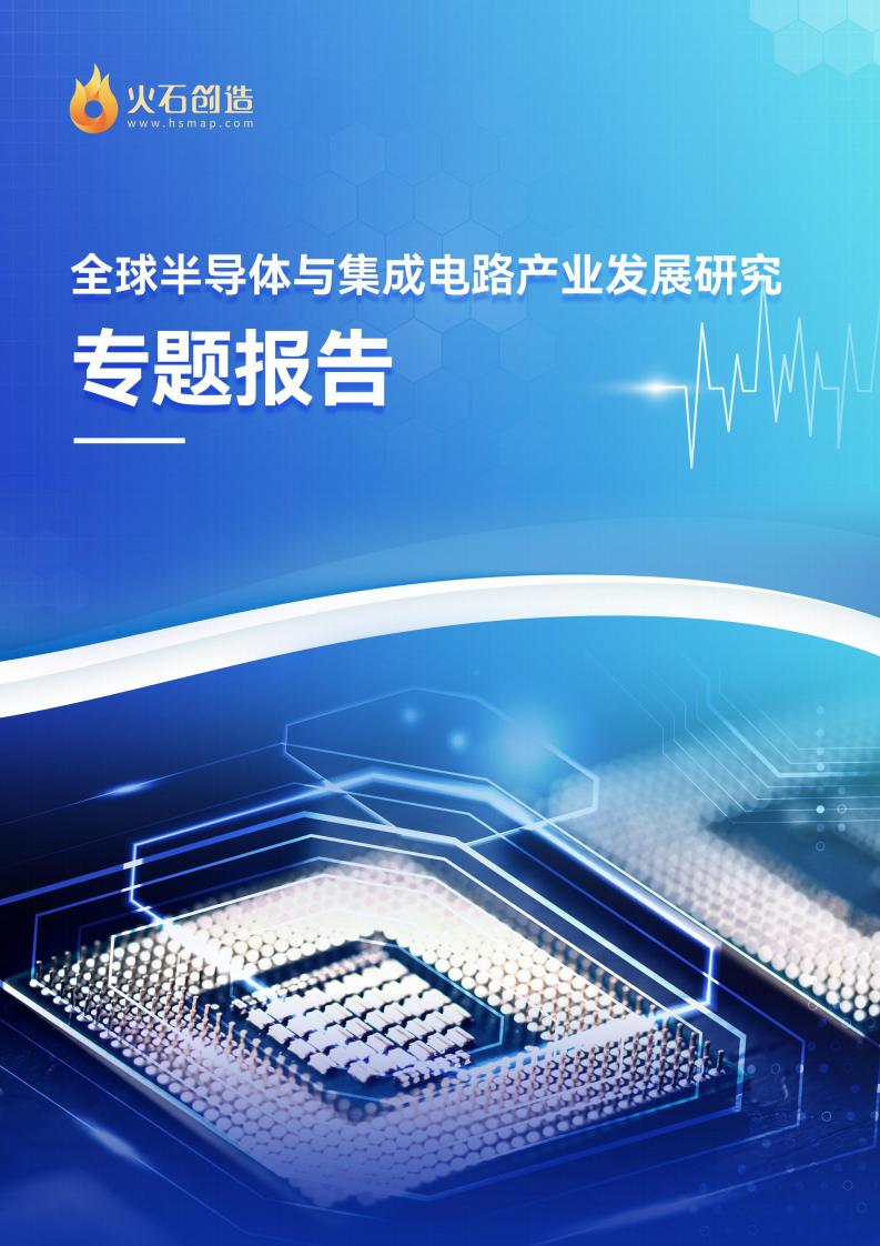 火石創(chuàng)造：2023全球半導體與集成電路產(chǎn)業(yè)發(fā)展研究專題報告