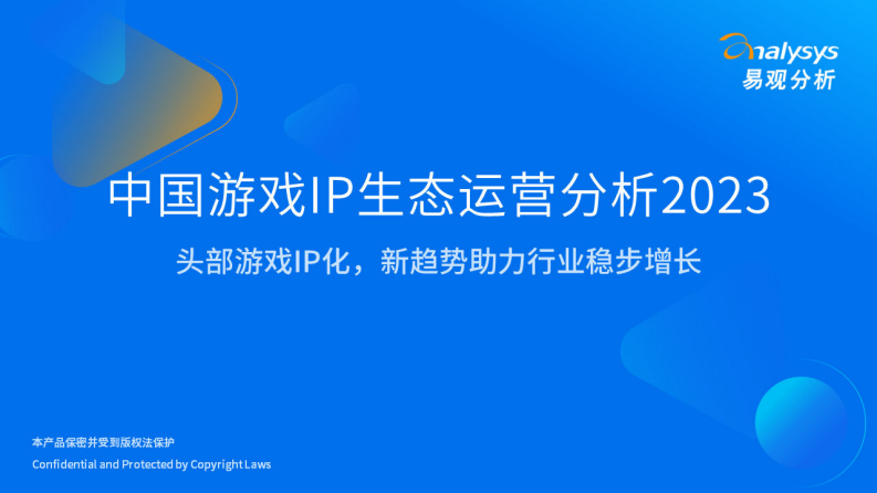 易觀分析：中國游戲IP生態運營分析2023