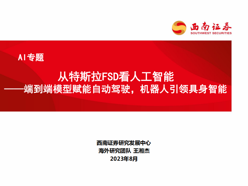 AI專題：從特斯拉FSD看人工智能-端到端模型賦能自動駕駛，機器人引領具身智能