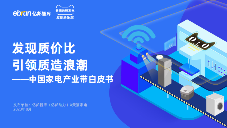 億邦智庫&天貓家電：2023中國家電產業帶白皮書