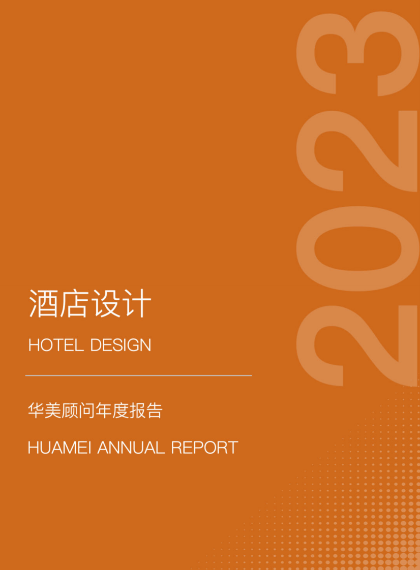 華美顧問：2023酒店設計年度報告