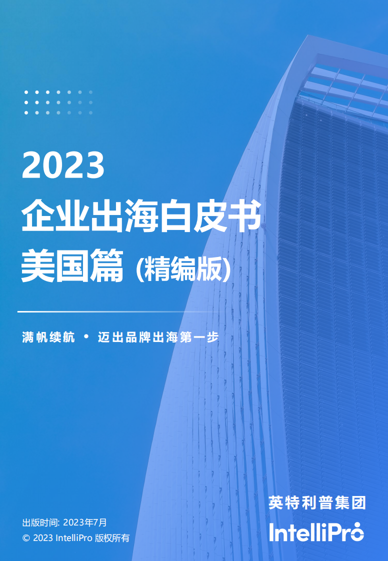 英特利普：2023企业出海成立公司白皮书-美国篇 第1页