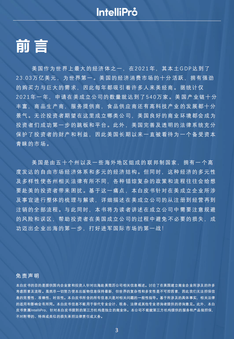 英特利普：2023企业出海成立公司白皮书-美国篇 第3页