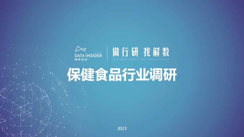 解数咨询：保健食品行业调研报告 第1页