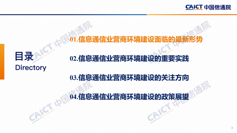 中国信通院：优化营商环境研究报告-信息通信行业管理的改革和实践（2023年） 第2页