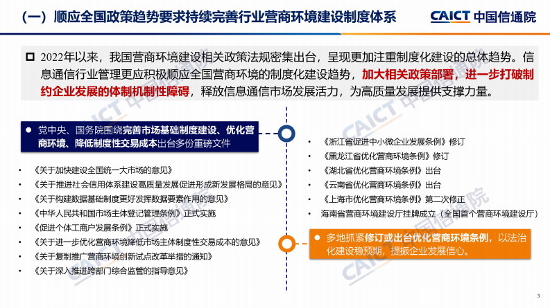 中国信通院：优化营商环境研究报告-信息通信行业管理的改革和实践（2023年） 第3页