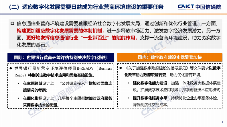 中国信通院：优化营商环境研究报告-信息通信行业管理的改革和实践（2023年） 第4页