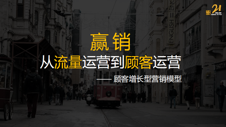 2023餐飲從流量運營到顧客運營-顧客增長型營銷模型培訓課件【餐飲】