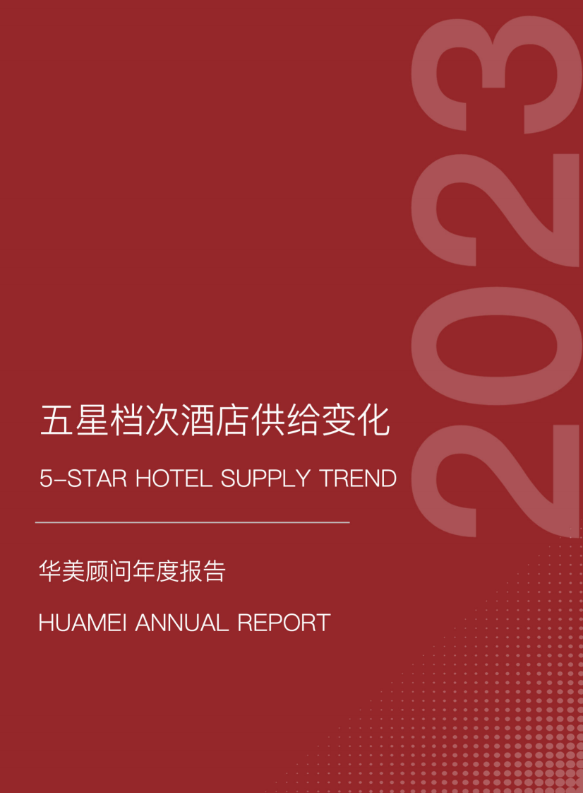 華美顧問：五星檔次酒店供給變化