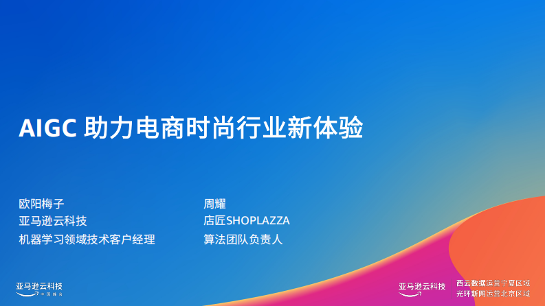 亞馬遜云科技：AIGC助力電商時尚行業新體驗