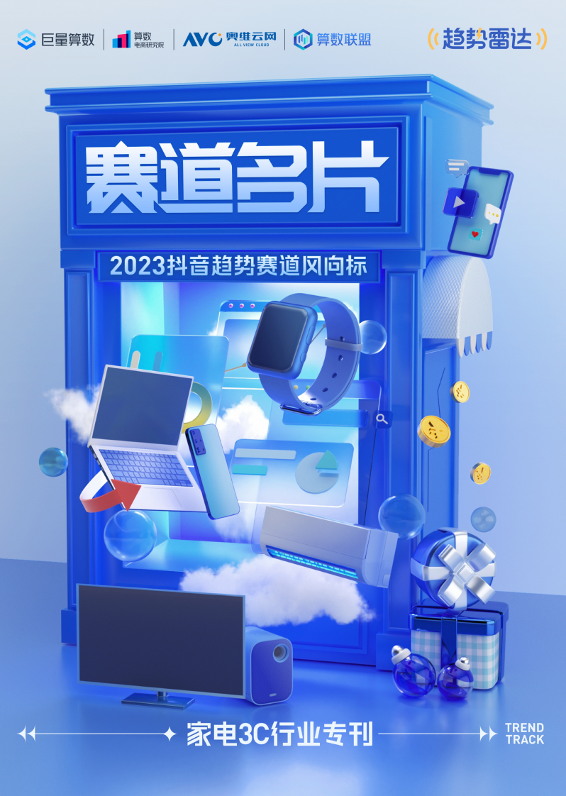2023抖音趨勢賽道名片——家電3C行業專刊