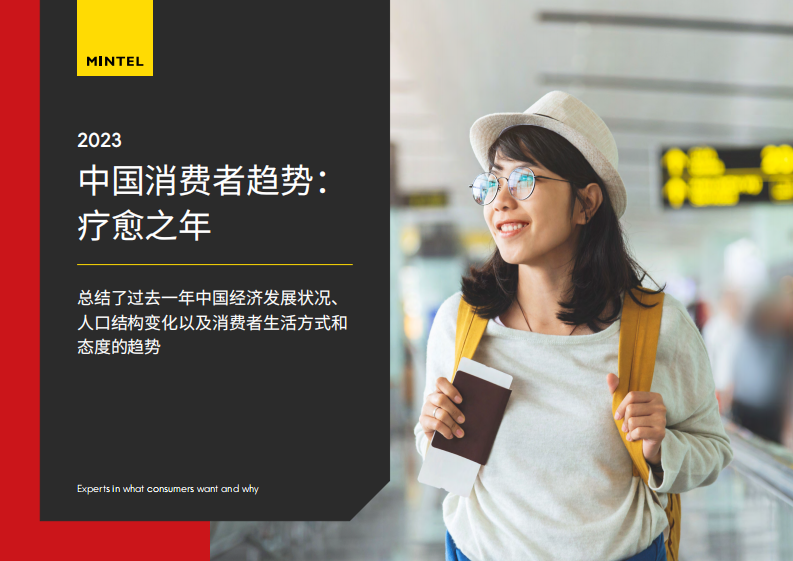 英敏特：2023中国消费者趋势：疗愈之年 第1页