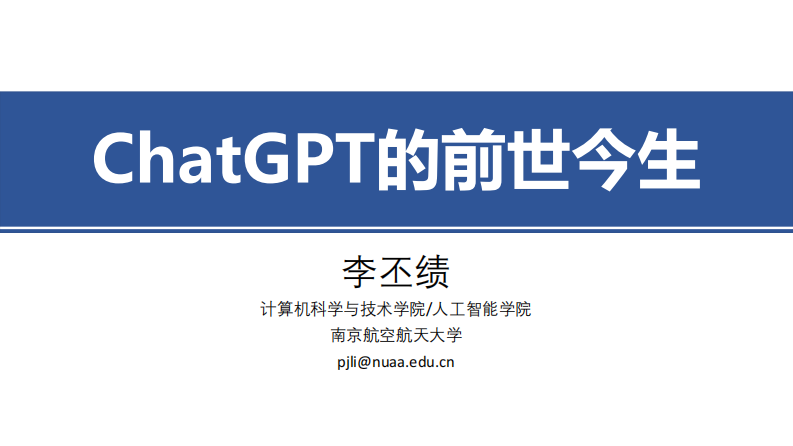 ChatGPT的前世今生-李丕績