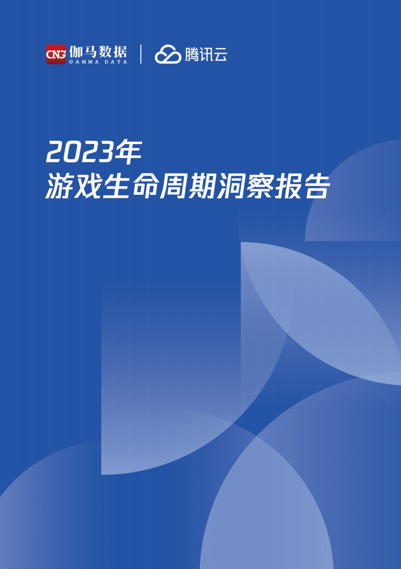 伽馬數據&騰訊云：2023年游戲生命周期洞察報告