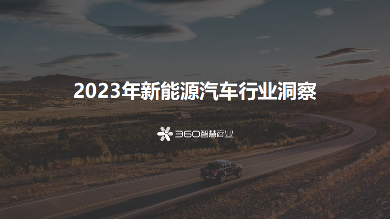 360智慧商業(yè)：2023年新能源汽車行業(yè)洞察報(bào)告