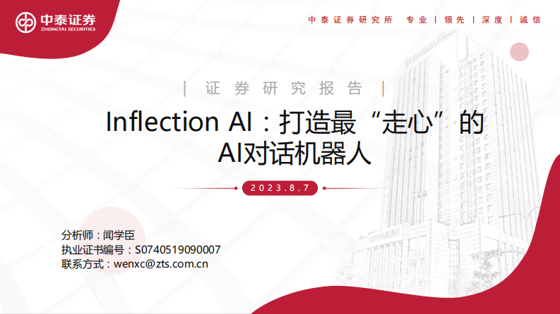 中泰證券：計(jì)算機(jī)-Inflection AI-打造最“走心”的AI對(duì)話機(jī)器人