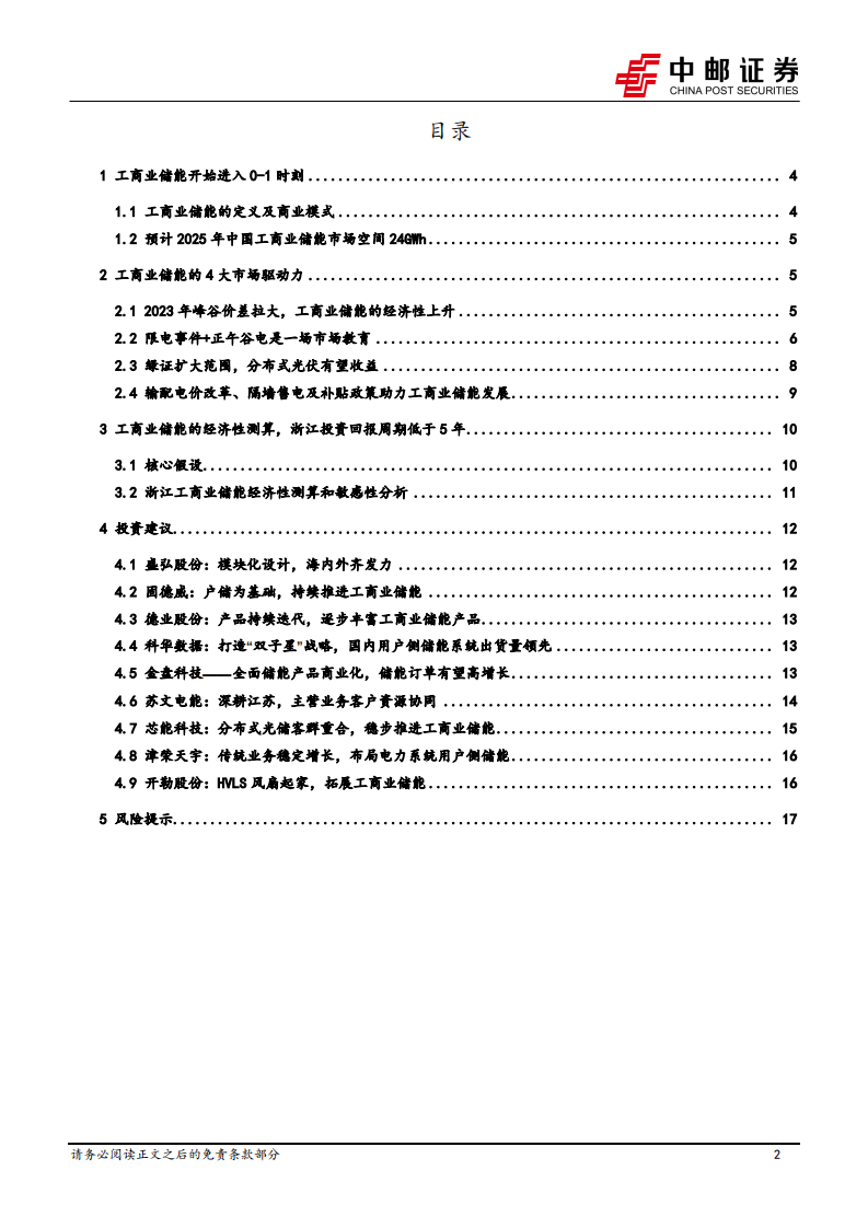 中邮证券：电力设备深度报告-工商业储能经济性提升-有望进入快速成长期 第2页