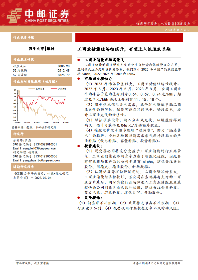 中郵證券：電力設備深度報告-工商業儲能經濟性提升-有望進入快速成長期