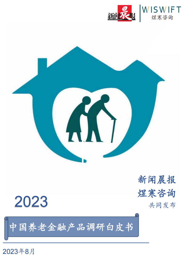 2023年中國養老金融產品調研白皮書