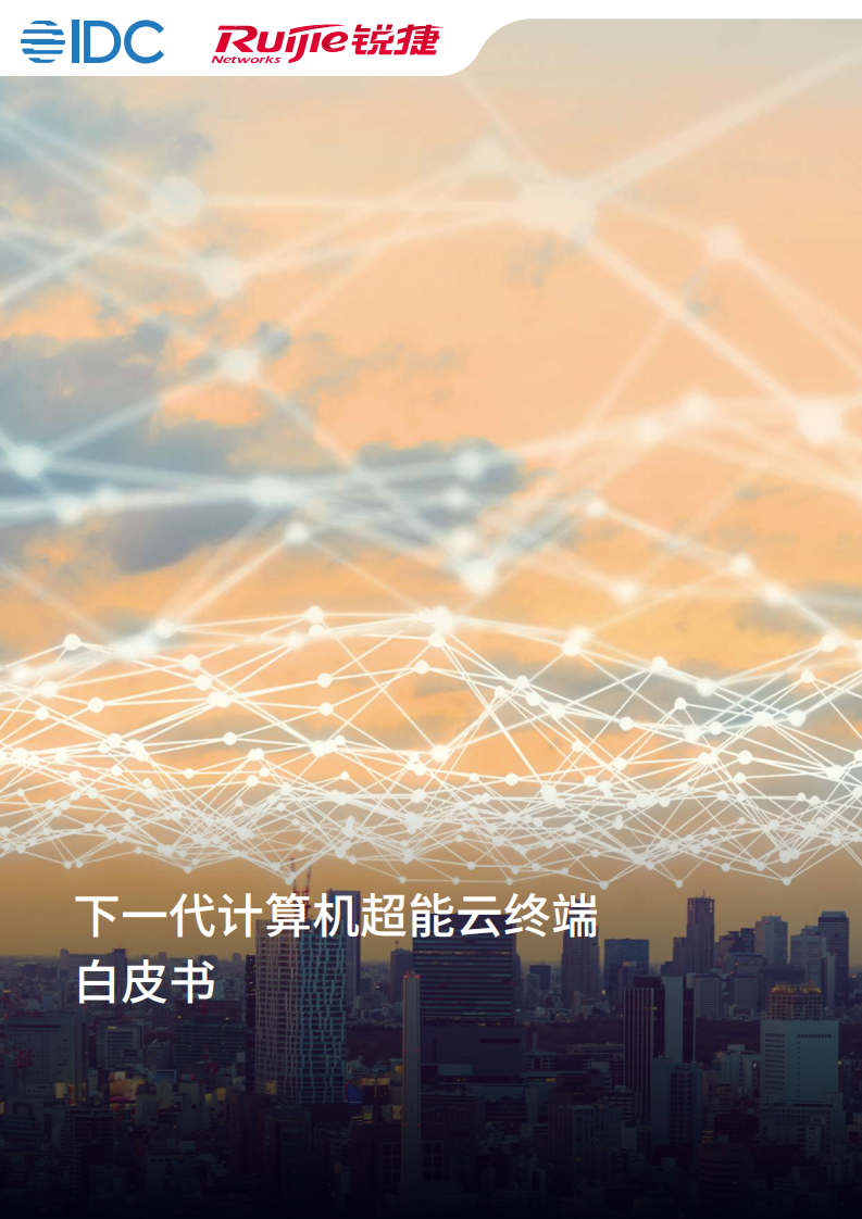 IDC：下一代計(jì)算機(jī)超能云終端白皮書
