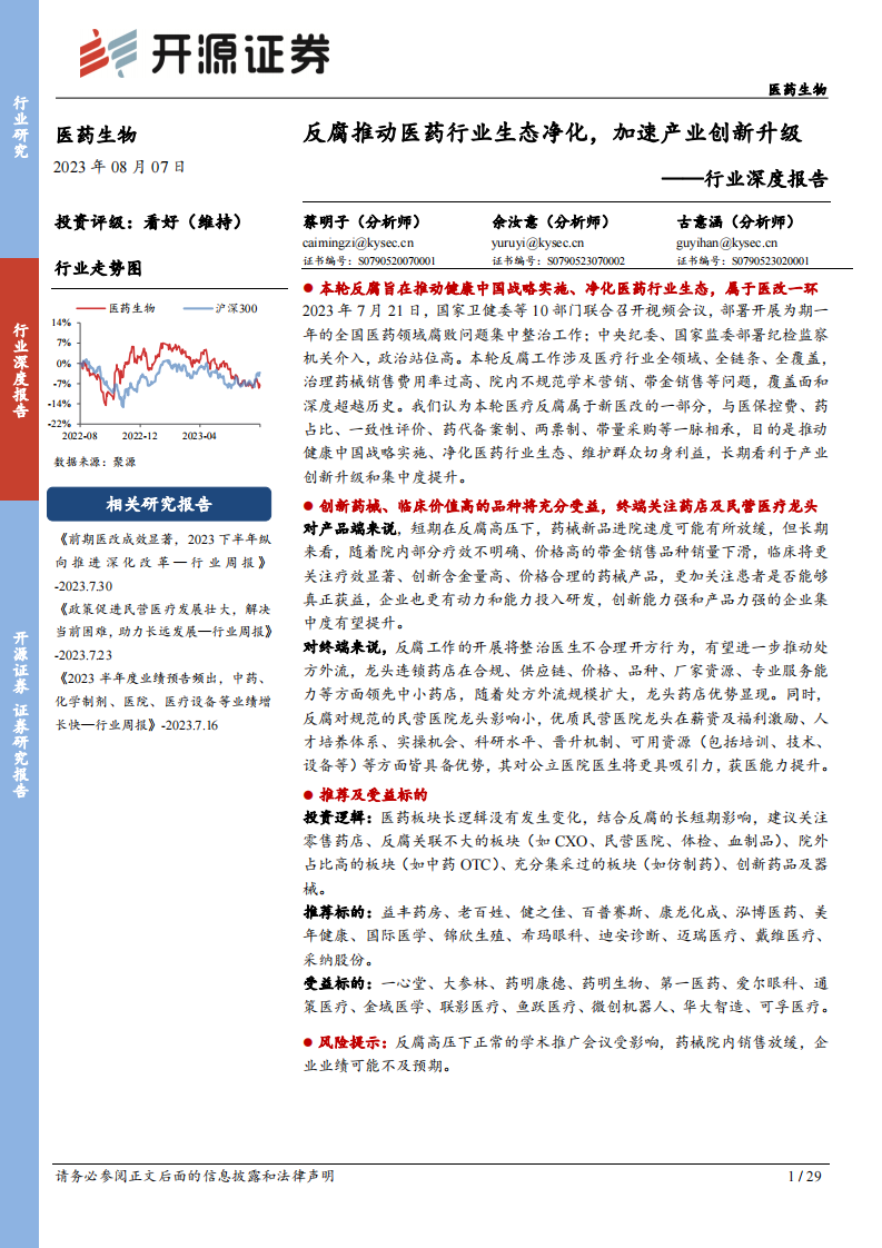 開源證券：醫(yī)藥生物行業(yè)深度報告-反腐推動醫(yī)藥行業(yè)生態(tài)凈化-加速產(chǎn)業(yè)創(chuàng)新升級